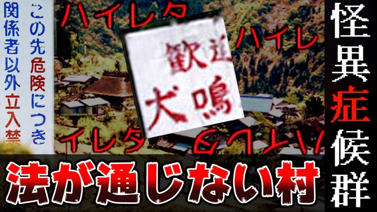 『 犬鳴村 』という日本国憲法が通じない村を知っていますか？【怪異症候群3 #4】