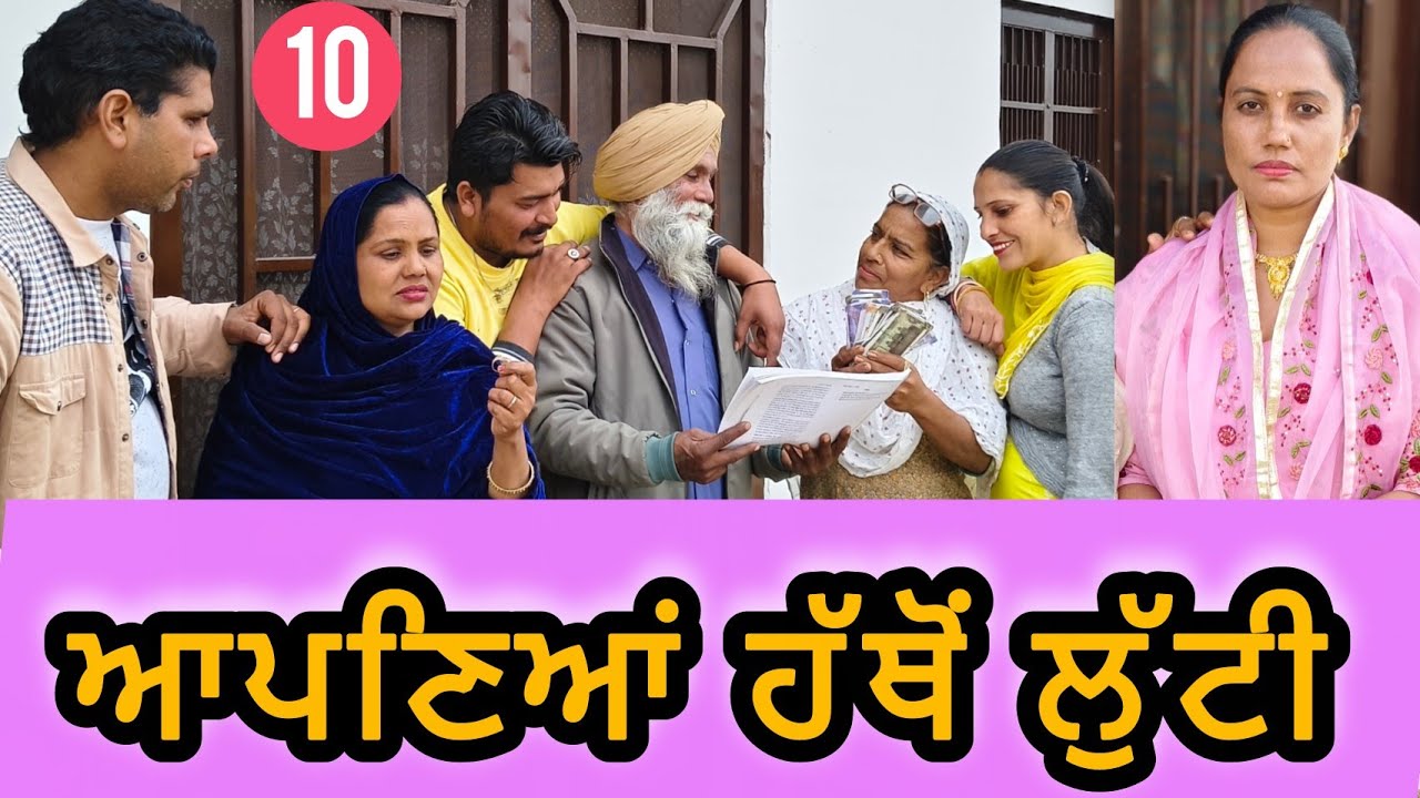 ਆਪਣਿਆਂ ਹੱਥੋਂ ਲੁੱਟੀ||(ਭਾਗ-10) Apaniyan Hathon Lutti/New Punjabi Short Movie Ep10