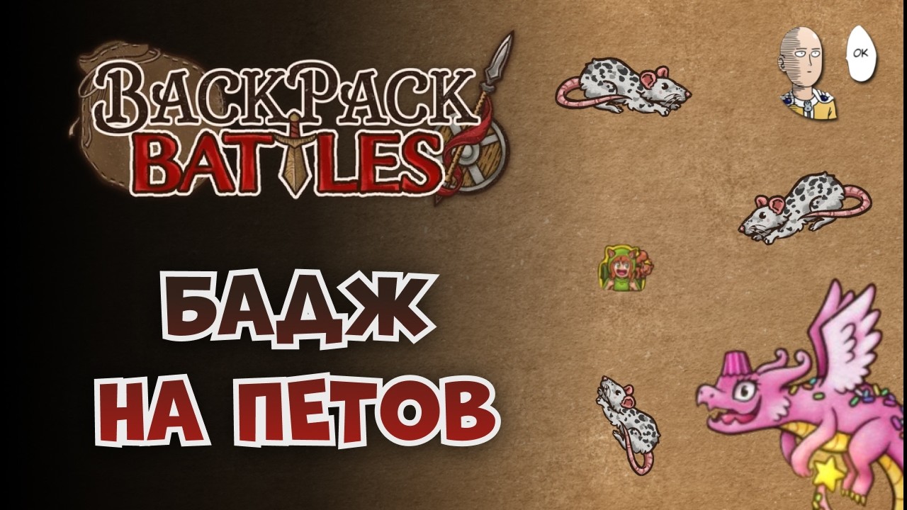 НОВЫЙ БАДЖИК ПРО ПИТОМЦЕВ! | Backpack Battles №189