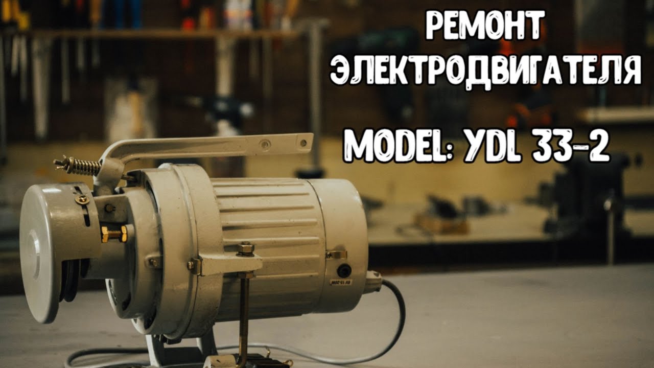 Ремонт электродвигателя! Не запускается?