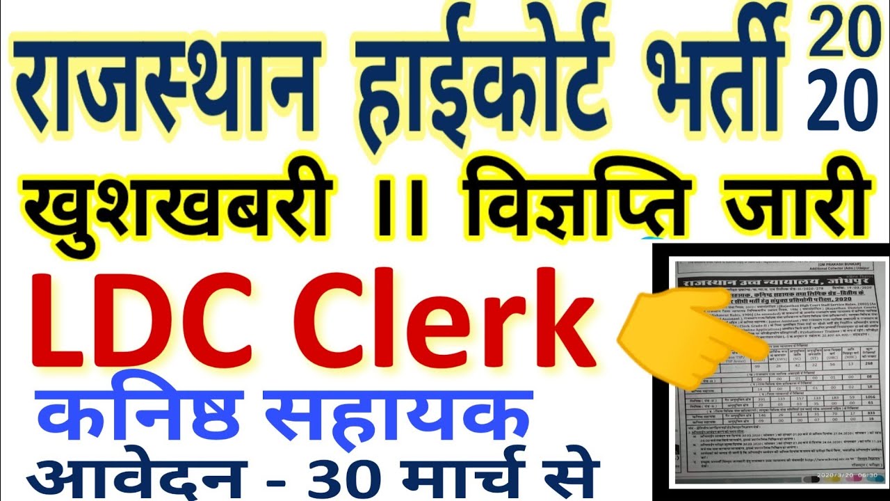rajasthan high court ldc vacancy 2020 || Rajasthan high court vacancy | high court ldc recruitment |
