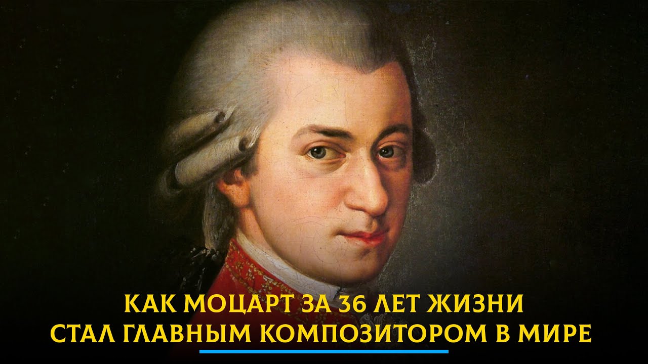 Как Моцарт за 36 лет жизни стал главным композитором в мире