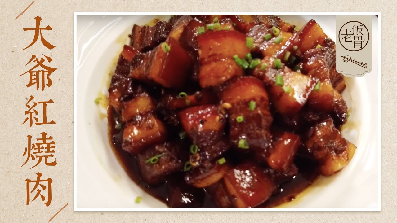 【国宴大师•红烧肉】最正宗的红烧肉Chinese Braised pork，酱香软糯，香而不腻，这样做简单又好吃 |老饭骨