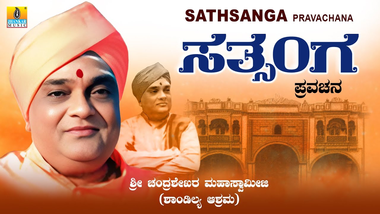 Sathsanga ಸತ್ಸಂಗ || Kannada Pravachana || Sri Chandrashekara Mahaswamiji || Jhankar Music