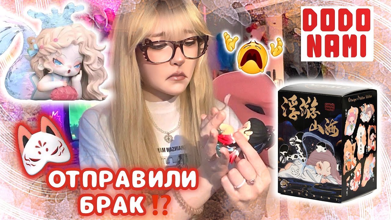 УРА БРАК! РАССПАКОВКА DODO NAMI парящие горы и моря UNBOXING 📦