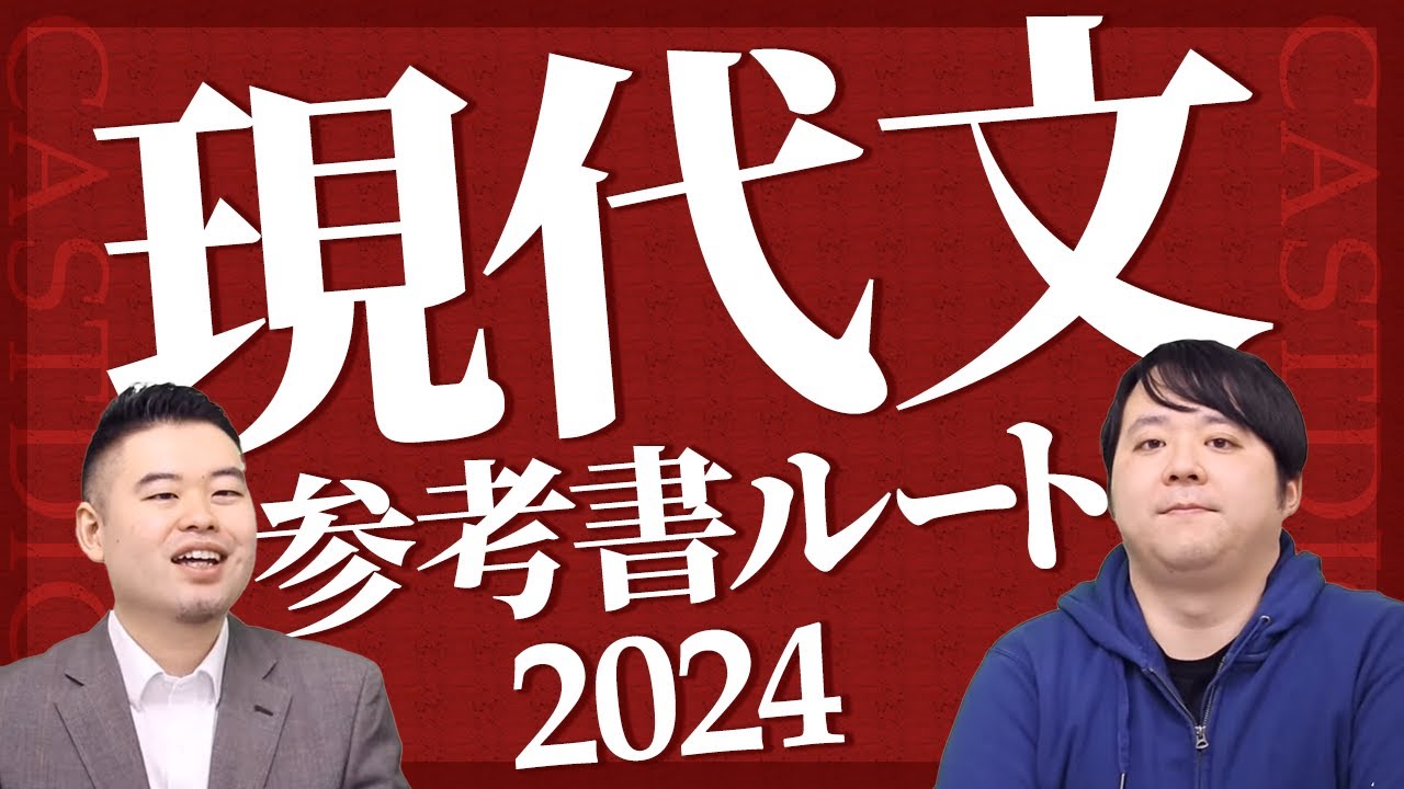 2024年度CASTDICE 現代文参考書ルート大公開！