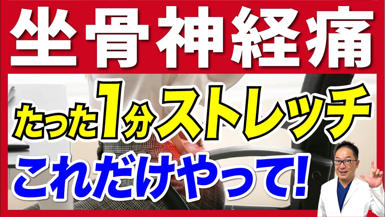 坐骨神経痛は1分で消える！整形外科医が教える「奇跡のストレッチ」