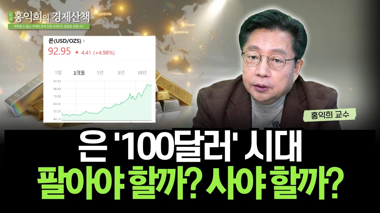 26년, 부를 지키는 '자산'은 따로 있습니다 | 홍익희 교수