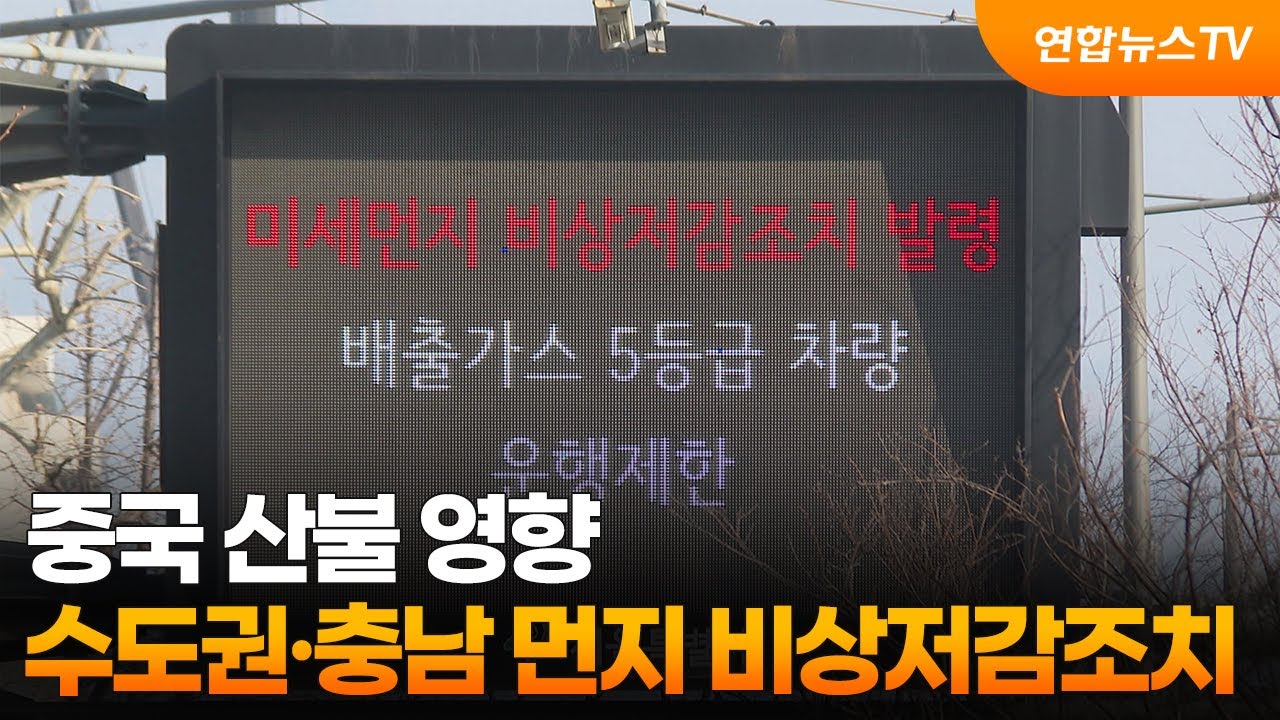 중국 산불 영향…수도권·충남 먼지 비상저감조치 / 연합뉴스TV (YonhapnewsTV)