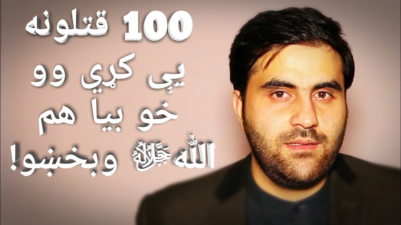 خونکاره انسان څنګه وبخښل شو؟ هر مسلمان ته ضروري پیغام