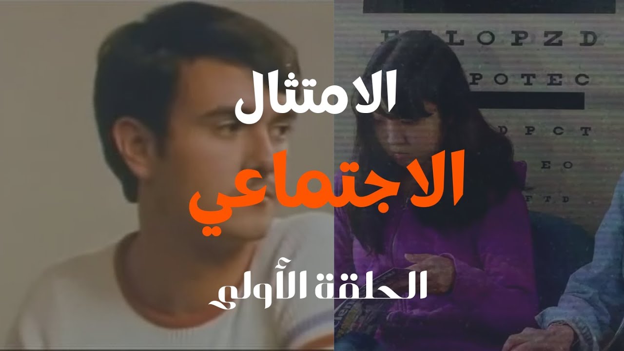 تجارب اجتماعية - الحلقة الأولى - الإمتثال الجماعي