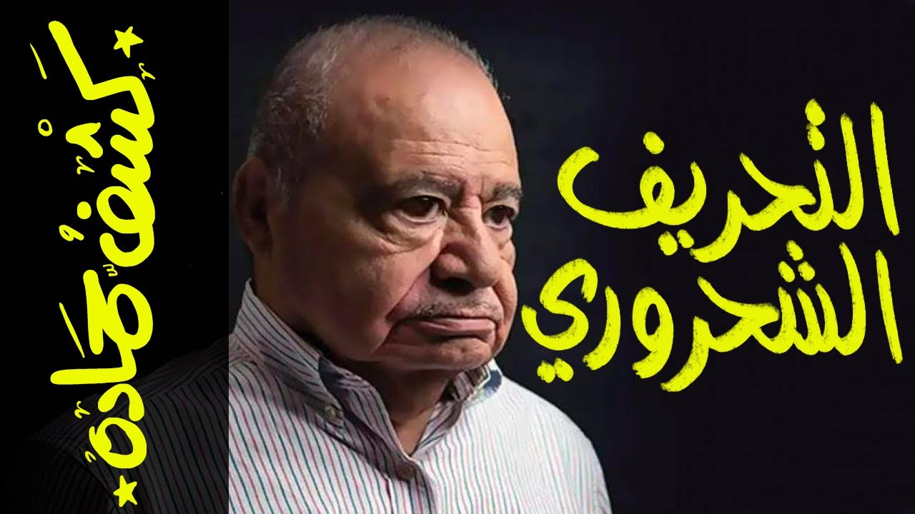 {كشف حمادة}(54) كيف حرف محمد شحرور القرآن؟