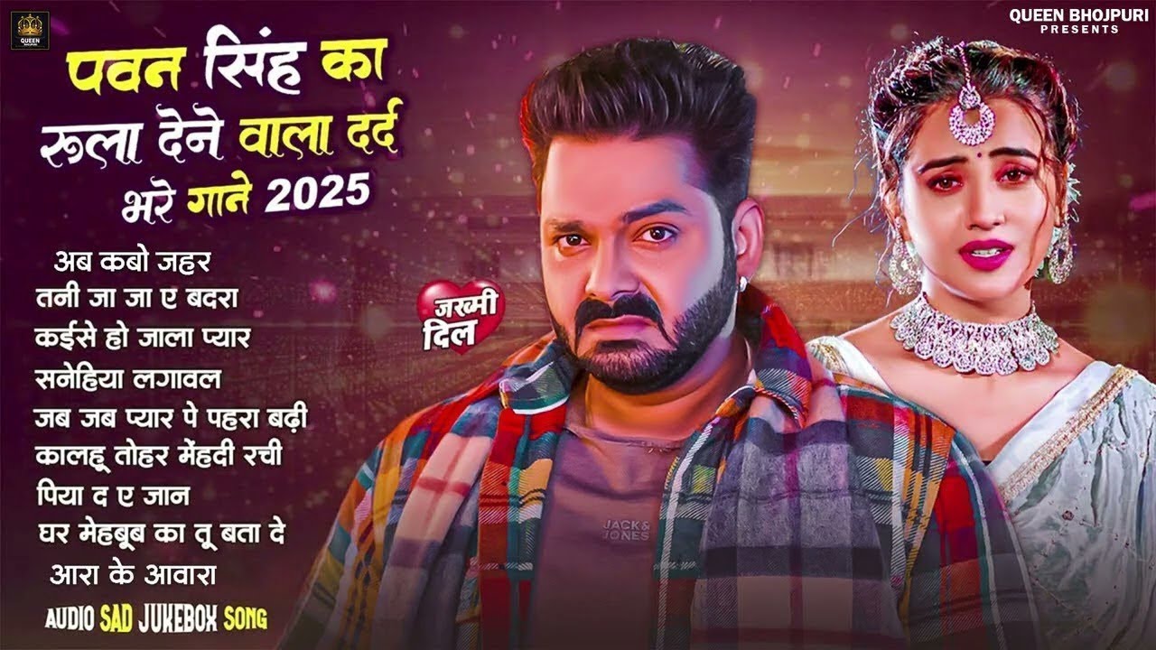 #Jukebox | #Pawan Singh का सुपरहिट दर्दभरे गाने | Old Bhojpuri Sad Song | Bhojpuri Superhit Sad Song