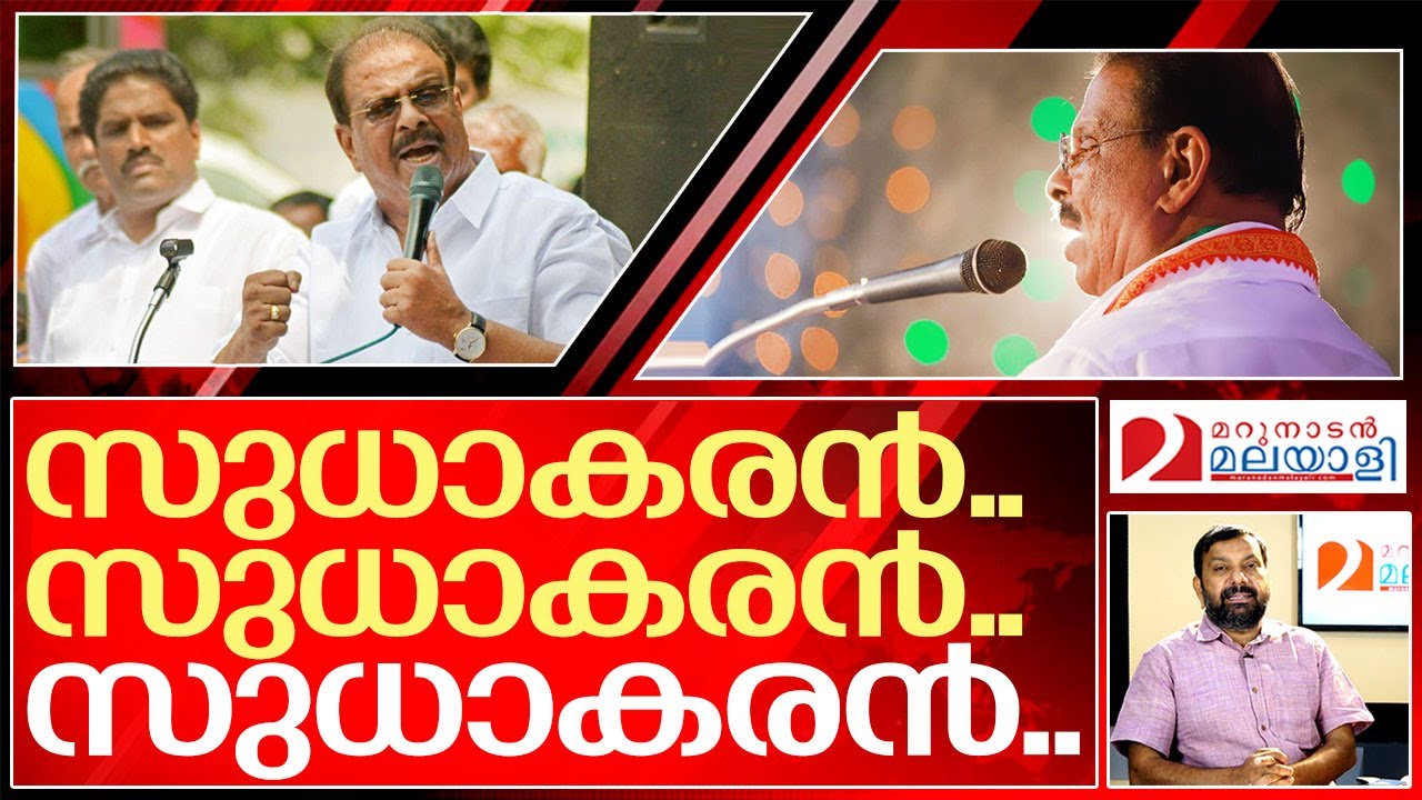 സുധാകരൻ അല്ലാതെ വേറെ ആര്..? I K sudhakaran and congress kerala