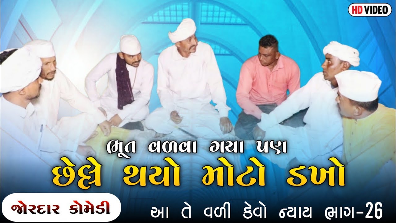 આ તે વળી કેવો ન્યાય ભાગ-૨૬| ભૂત વળવા ગયા પણ છેલ્લે થયો મોટો ડખો| ATE VALI KEVO NYAY PART-26| COMEDY