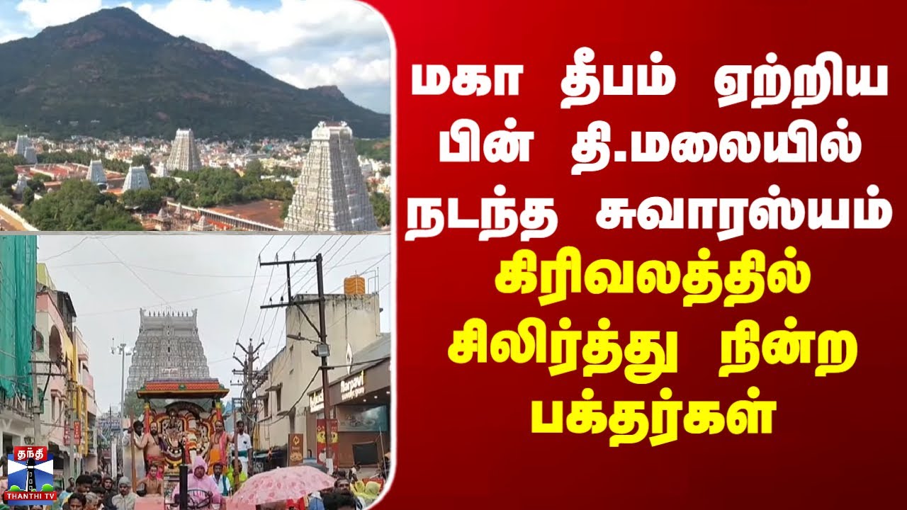 Thiruvannamalai | மகா தீபம் ஏற்றிய பின் தி.மலையில் நடந்த சுவாரஸ்யம் -  சிலிர்த்து நின்ற பக்தர்கள்