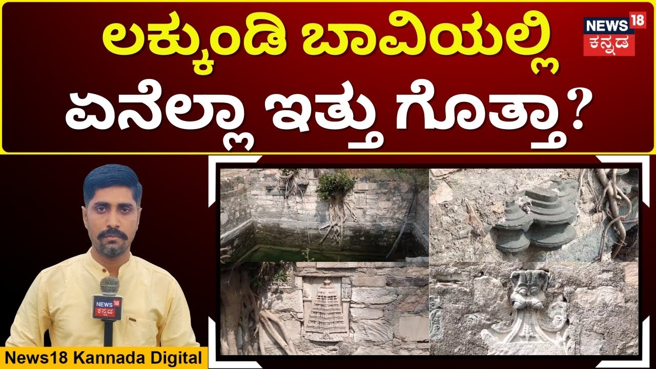 Ancient Chalukyan Sculptures Found in Lakkundi Well | ಲಕ್ಕುಂಡಿಯಲ್ಲಿ ಸಿಗ್ತಾ ಇವೆ ಪ್ರಾಚ್ಯಾವಶೇಷಗಳು |N18V