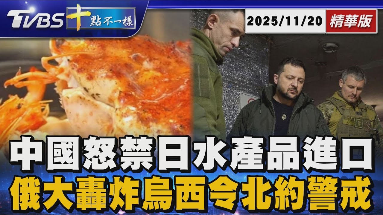 中國怒禁日水產品進口 俄大轟炸烏西令北約警戒｜十點不一樣 20251120 