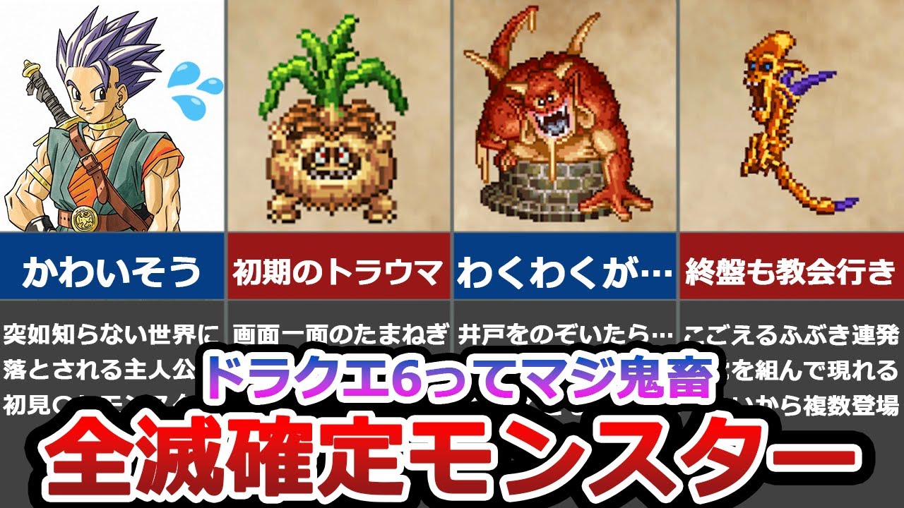 【ドラクエ6】初見ごろしモンスター10選【鬼畜】