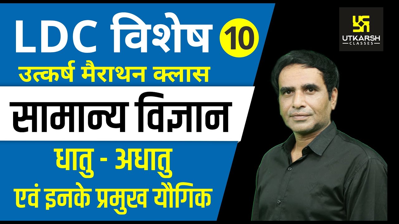 धातु, अधातु व इनके प्रमुख यौगिक | Gen. Sci. | For LDC, RAS, SI, SSC | By Dr. Govind Chouhan |