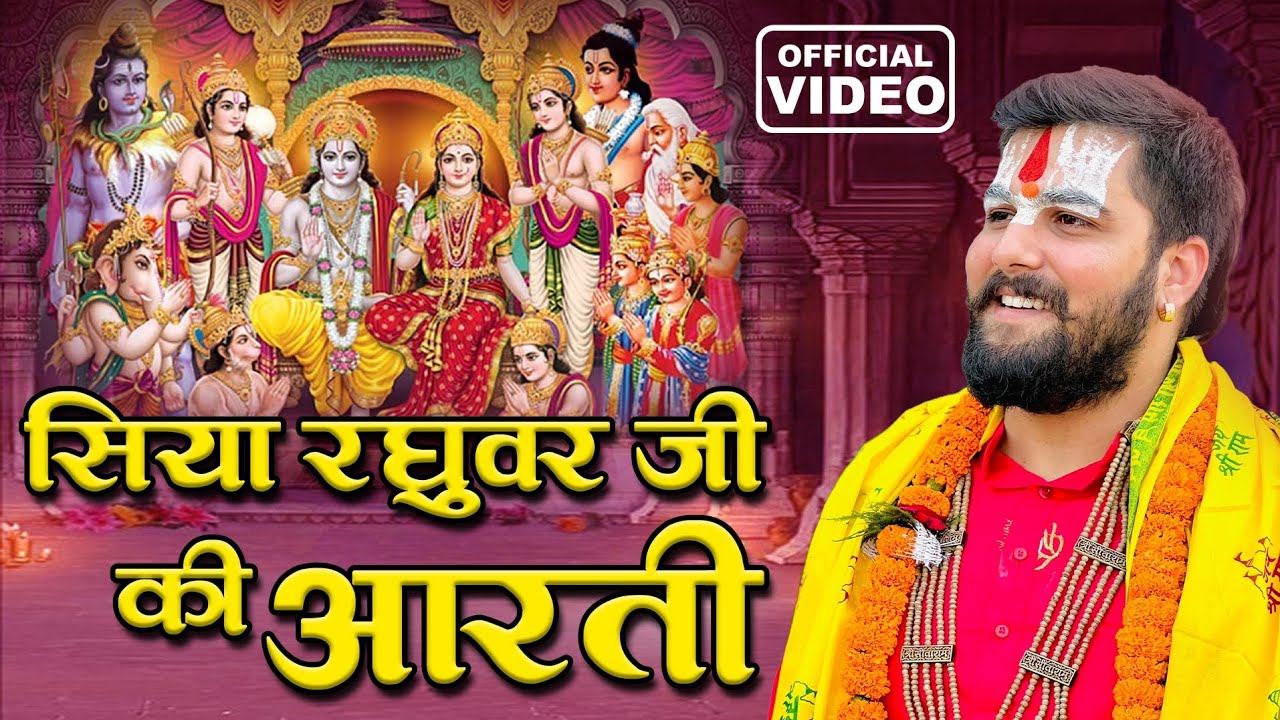 Siya Raghuvar Ji Ki Aarti | सिया रघुवर जी की आरती | Pandit Abhishek Pathak Ramayan Mandli