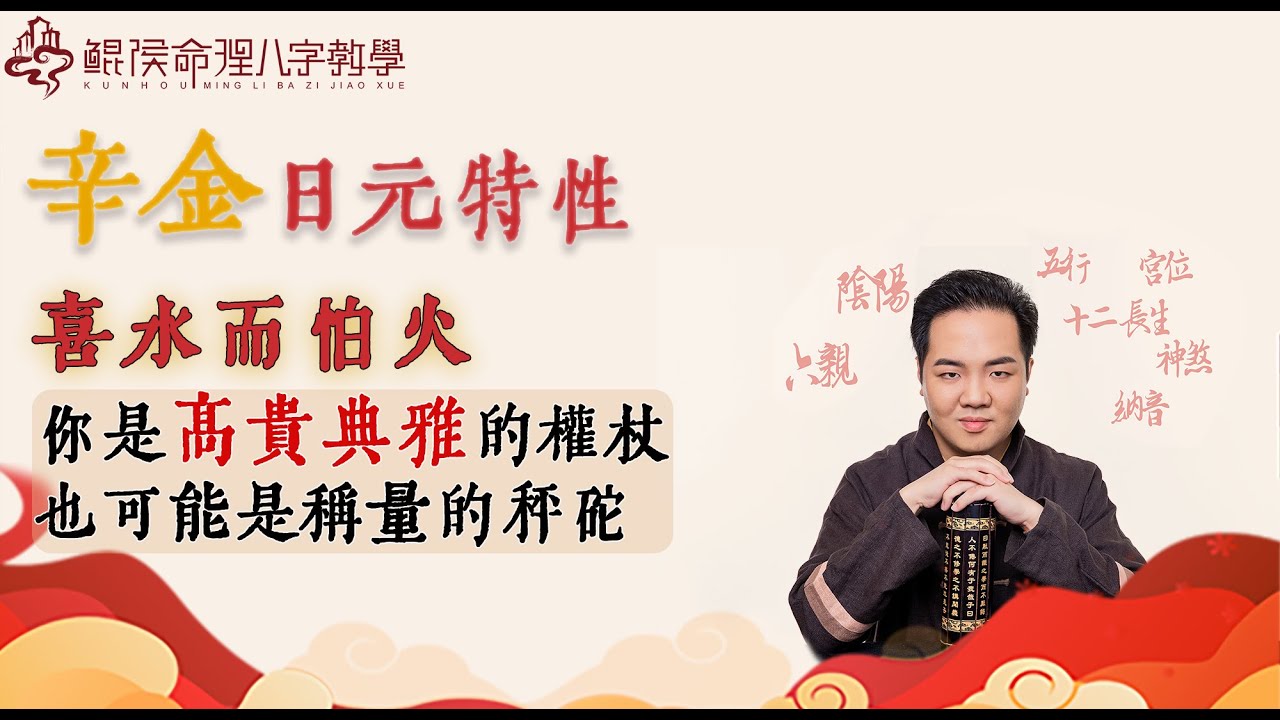 辛金喜水而怕火，你是高贵典雅的权杖，有时是称量用的秤砣｜ 八字入门｜八字基础｜周易教程｜玄学教学【 鲲侯命理八字教学】