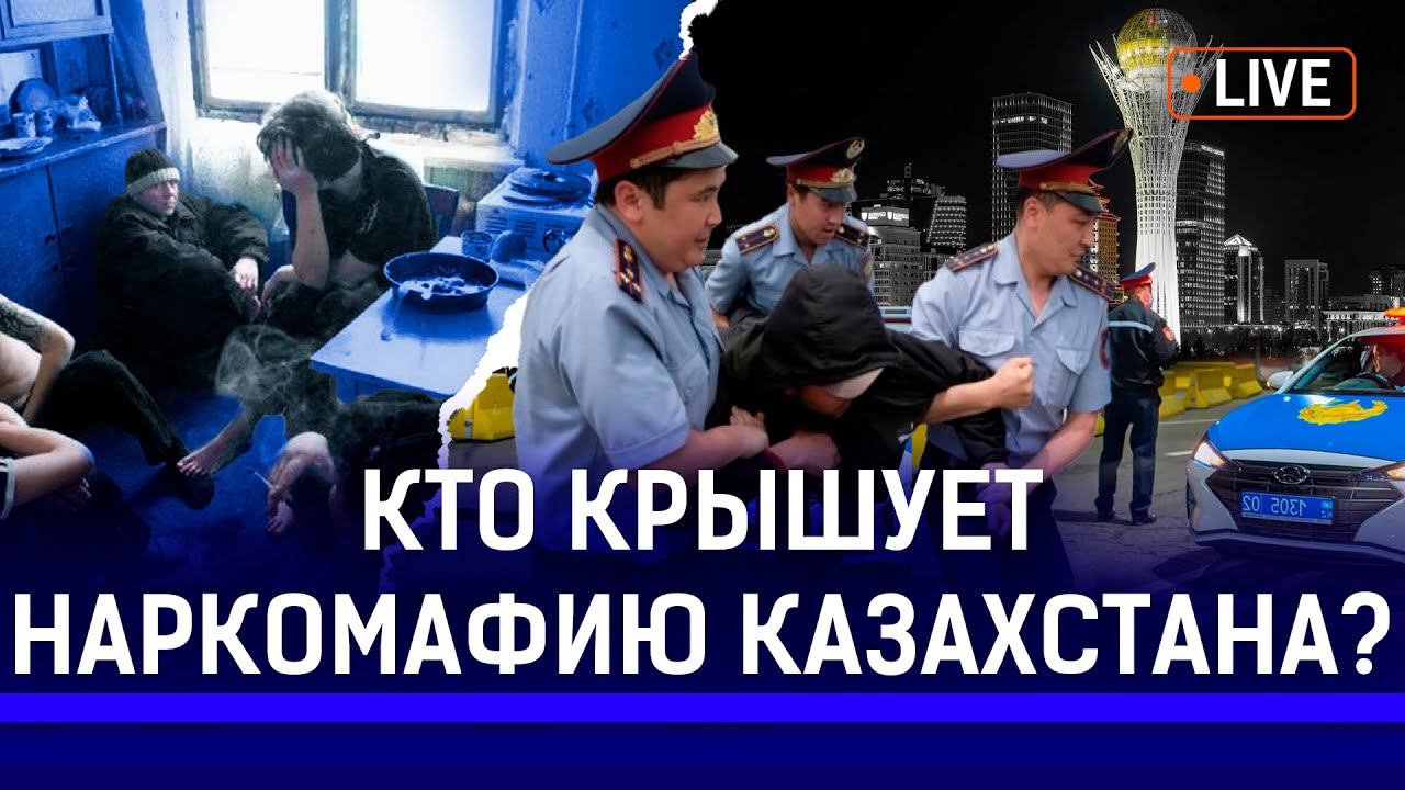 Почему Казахстан в топ-10 по употреблению наркотиков? Синтетику не остановить? | Мангистау