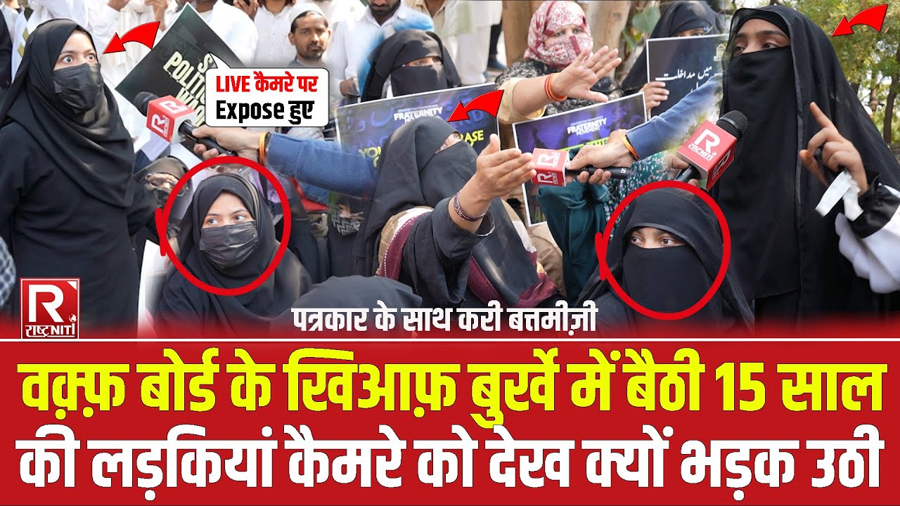 Waqf Bord Bill के खिआफ़ बुर्खे में बैठी 15 साल की लड़कियां कैमरे को देख क्यों भड़क उठी || Sumit Tiwari