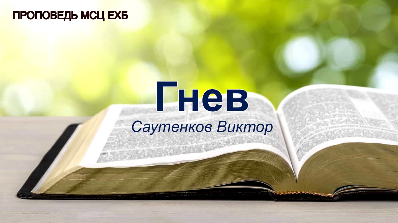 Гнев. Саутенков Виктор. Проповедь. МСЦ ЕХБ