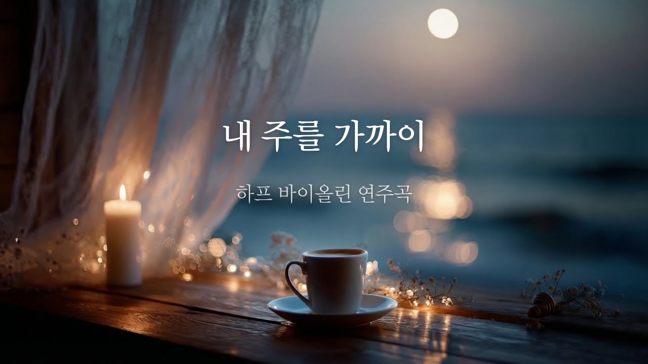 내 주를 가까이 하게 함은 | 하프 바이올린 찬송가 연주