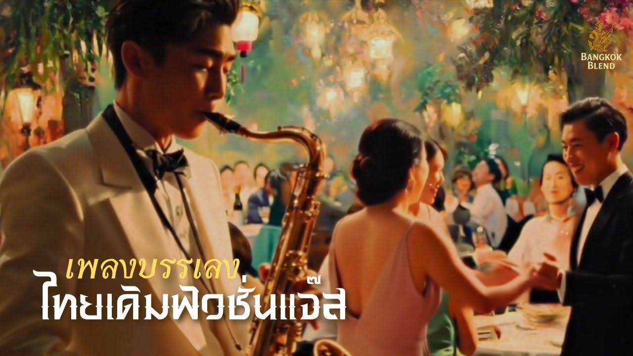 Long Playเพลงบรรเลงไทยเดิมฟิวชั่นแจ๊ส  Thai Derm Fusion Jazz - Bangkok Blend