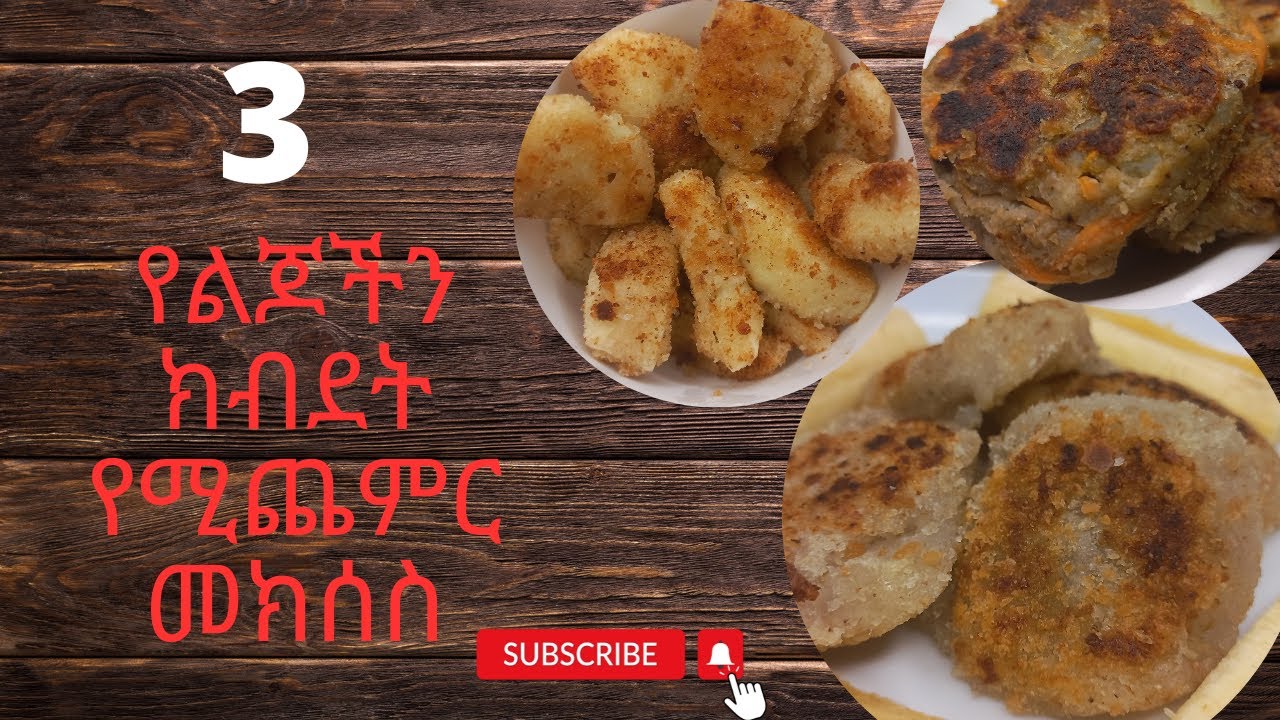 ከ 9 ወር-5 አመት ላሉ ህፃናት እና ታዳጊዎች  ክብደት ለ መጨመር የሚረዱ መክሰሶች/ baby weight gaining snack