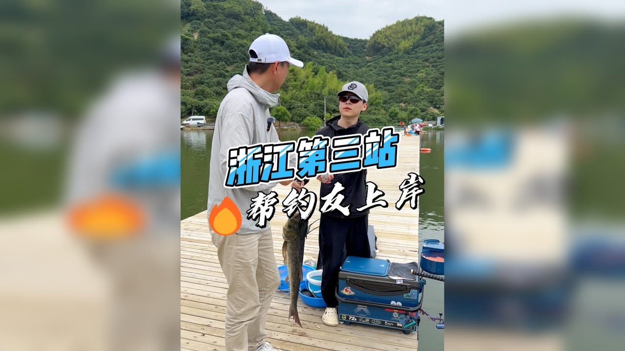 浙江代钓第三站，狂拉大鲢鳙！