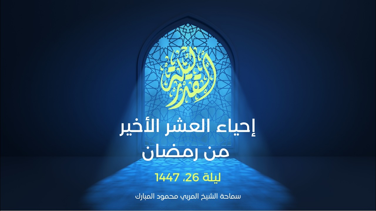 إحياء ليلة 26 رمضان 1447