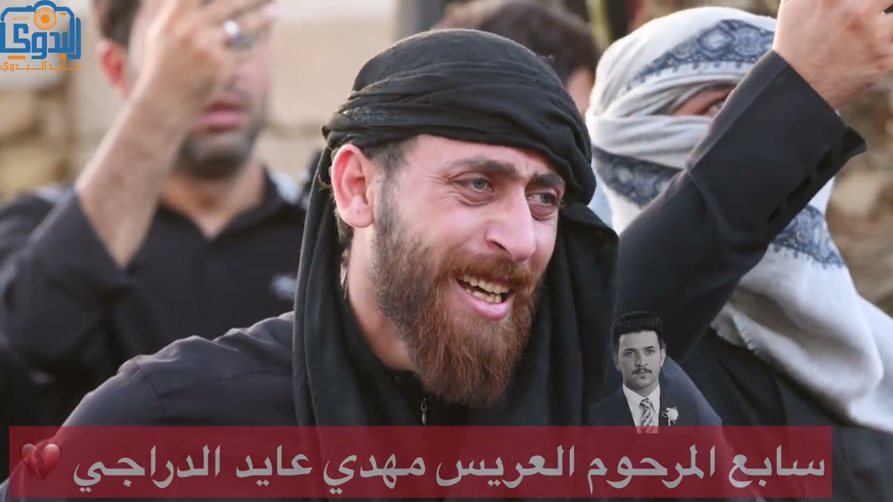 سابع المرحوم العريس مهدي عايد 💔شوف عباس المجراوي شسوى بخوته😭