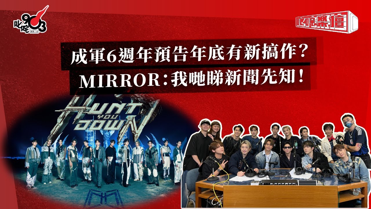 成軍6週年預告年底有新搞作？MIRROR：我哋睇新聞先知！｜《叱咤樂壇》