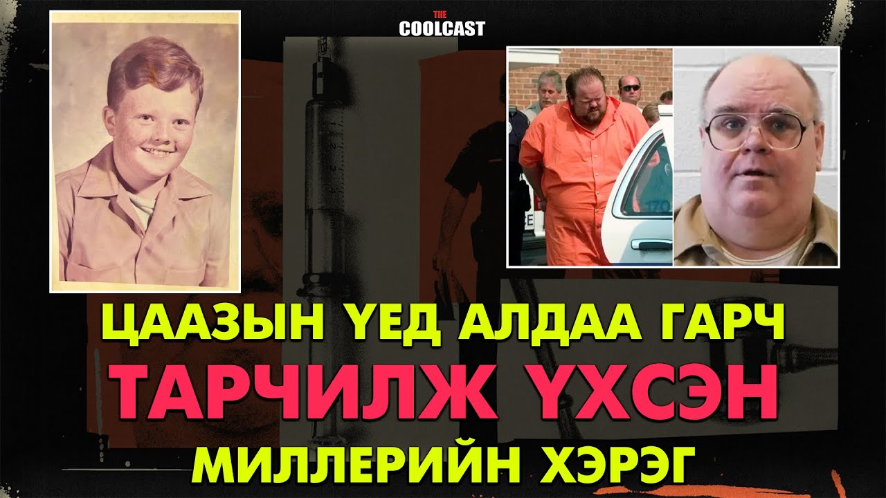 Цаазаар авах явцад алдаа гарч тарчилж үхсэн Миллерийн хэрэг