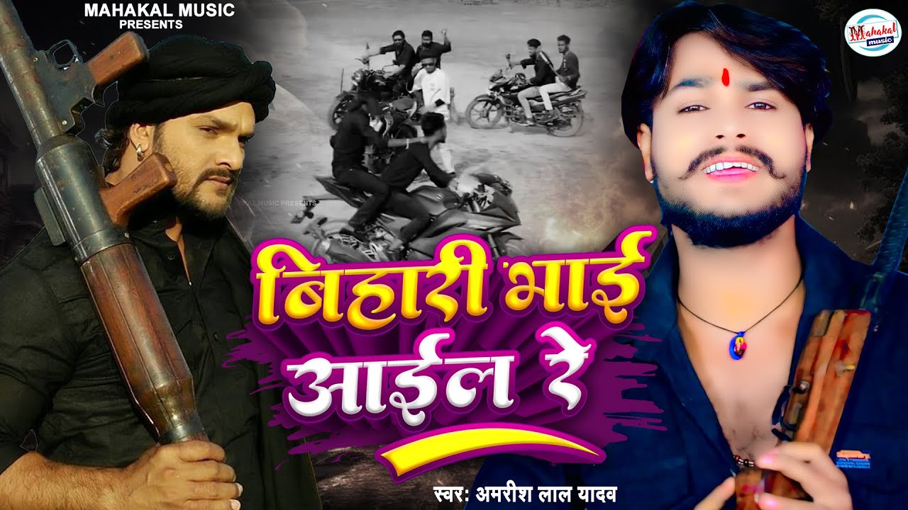 #bhojpurirangdari | बिहारी भाई आईल रे | #amrishlalyadav | Bihari Bhai Aail Re | #2026trending