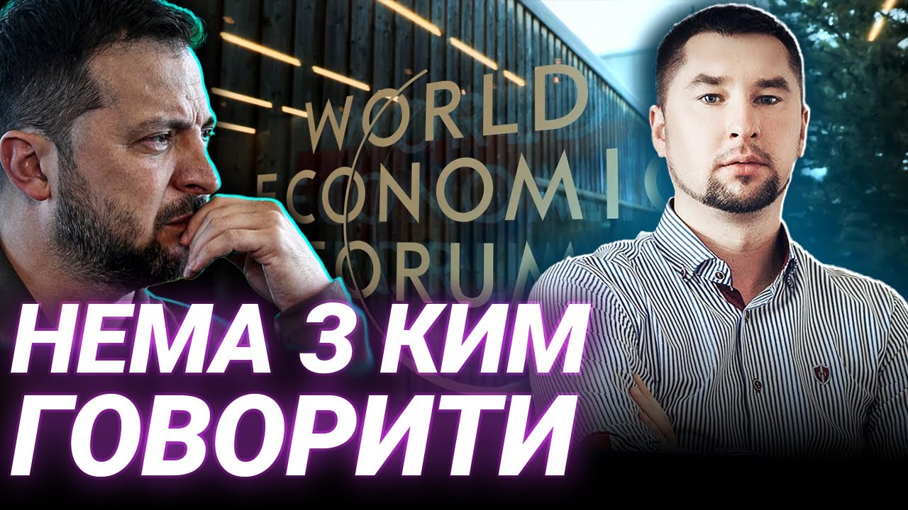 Зеленський ігнорує Давос: справжні причини рішення | Валерій Майданюк
