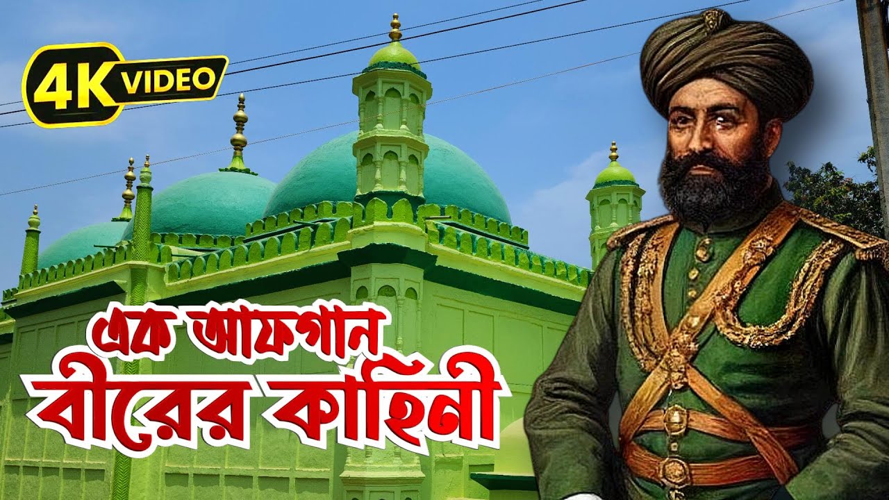 প্রচারের আলোয় না আসা এক আফগান বীরের কাহিনী || বনমালীপুর মসজিদ || মুর্শিদাবাদ।