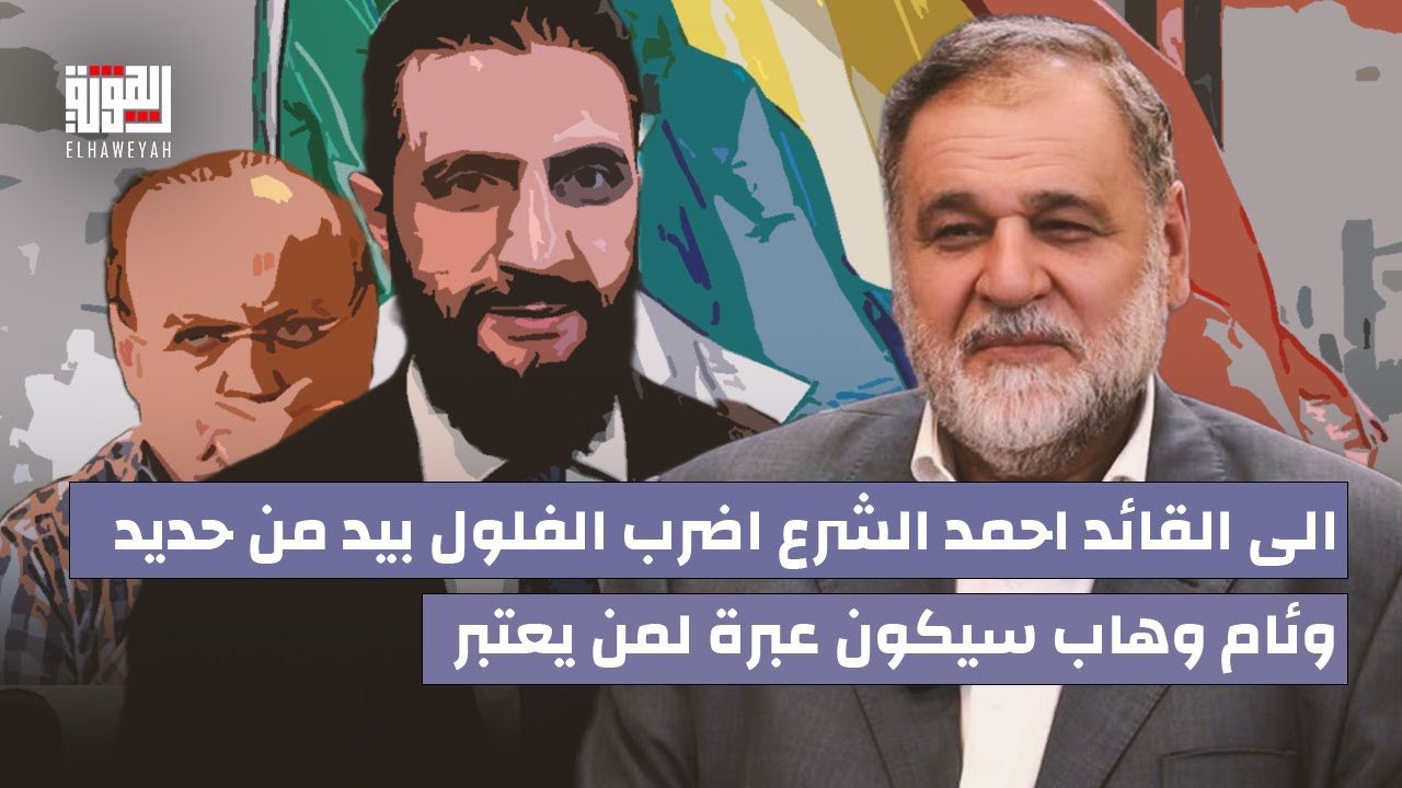 خالد الضاهر : الى القائد احمد الشرع اضرب الفلول بيد من حديد ووئام وهاب سيكون عبرة لمن يعتبر
