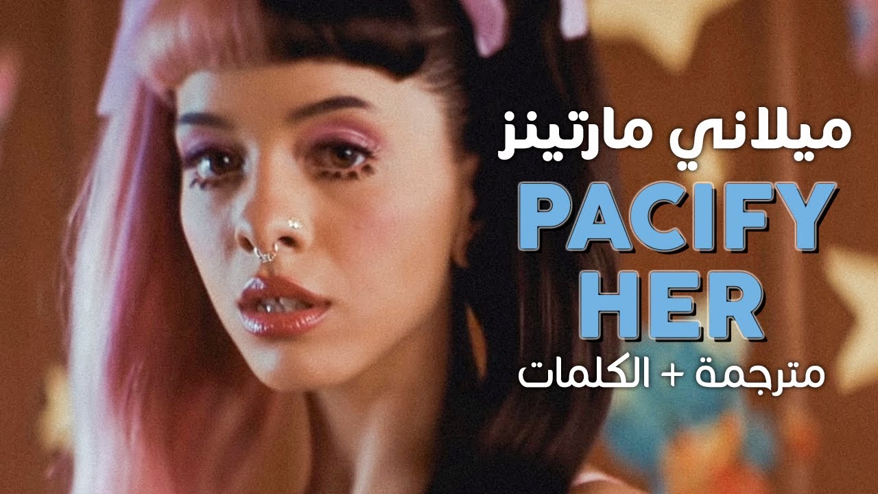 Melanie Martinez - Pacify Her / Arabic sub | أغنية ميلاني مارتينز / مترجمة