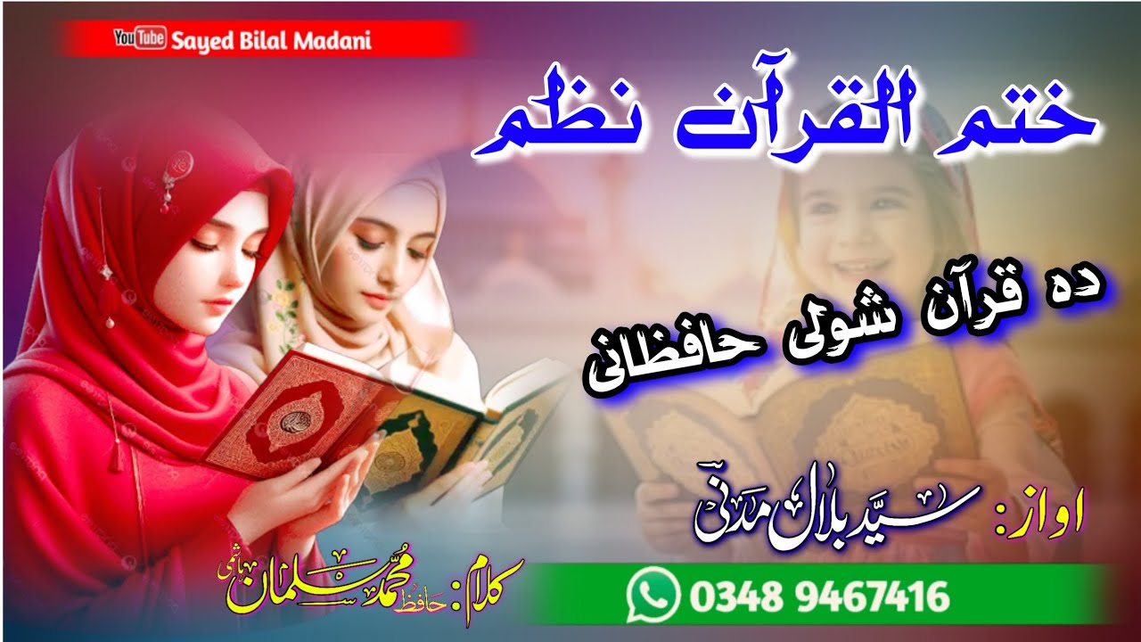 Pashto Khatmul Quran Nazam || Hifz e Quran Naat || Da Quran Shwaly Hafizani | @SayedBilalMadani 