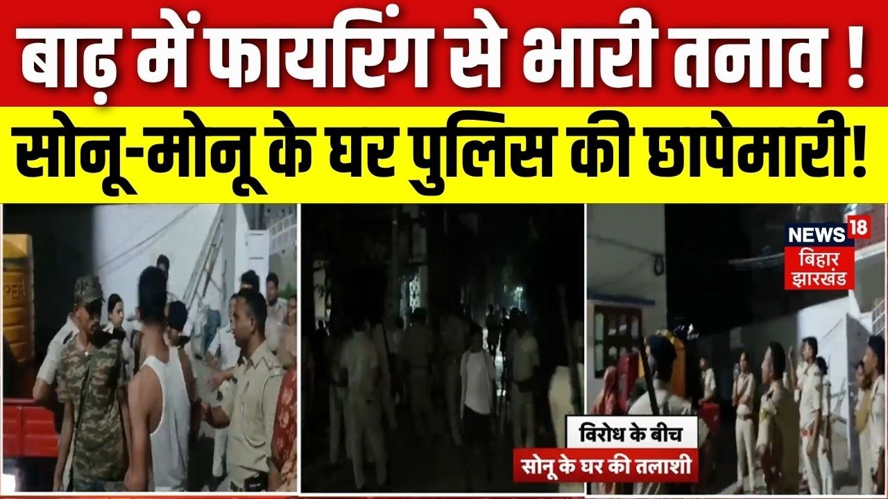 Firing Case in Badh Patna: बाढ़ में फायरिंग से भारी तनाव, सोनू-मोनू के घर पुलिस की छापेमारी| Top News