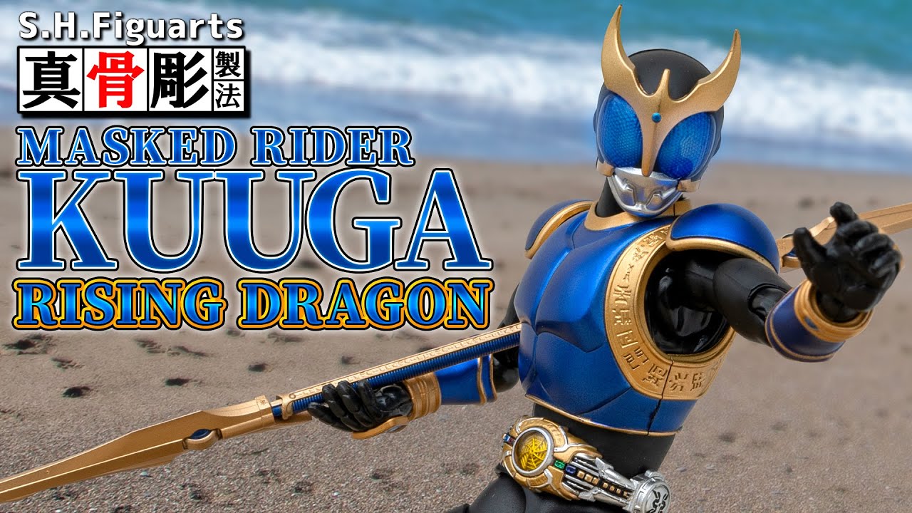 【真骨彫製法】約7年ぶりに雷の力を加えた姿が登場！青と金のクウガ「S.H.Figuarts 仮面ライダークウガ ライジングドラゴン」を開封！