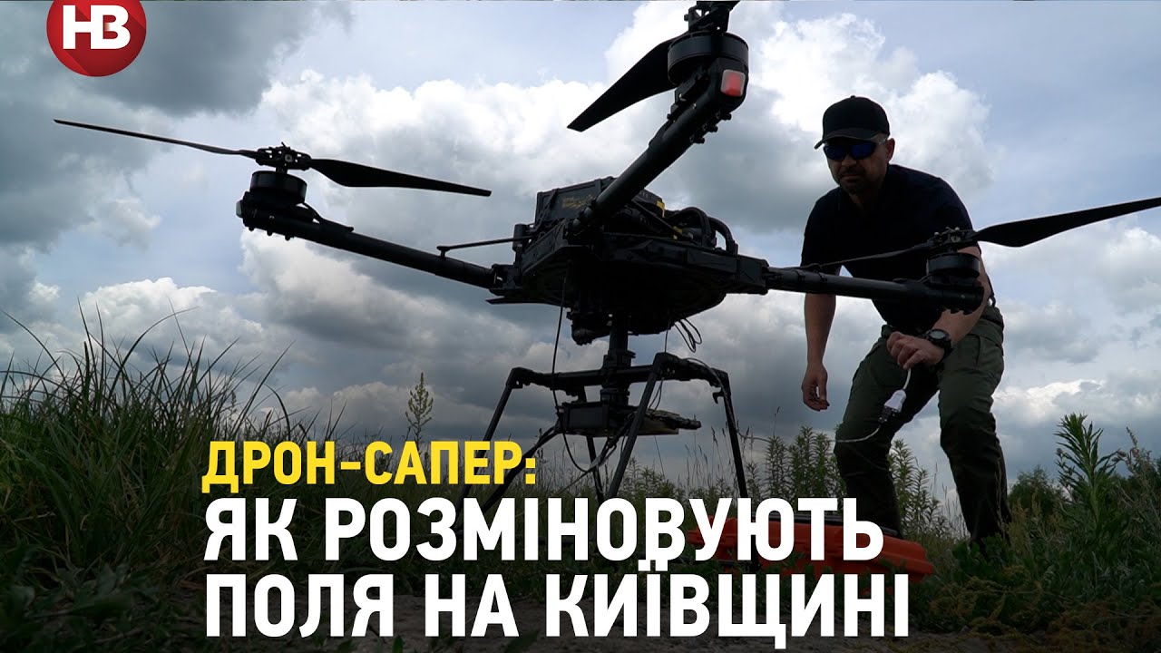 Як українські поля розмінують за допомогою новітніх дронів зі штучним інтелектом | Репортаж НВ