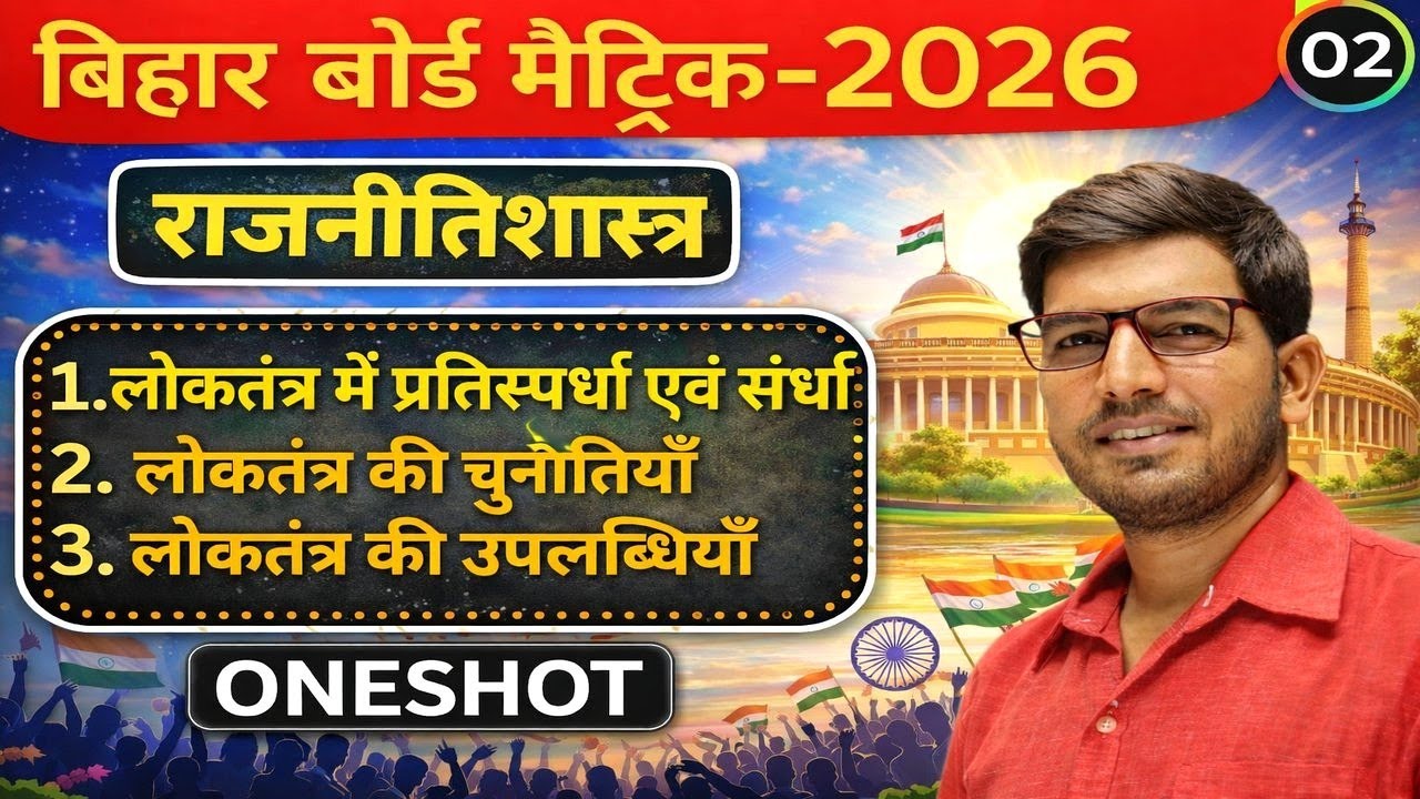 लोकतंत्र में प्रतिस्पर्धा एवं संघर्ष | लोकतंत्र की चुनौतियाँ | लोकतंत्र की उपलब्धियाँ | Class 10th
