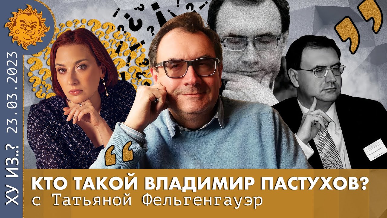 ТФ. Кто такой Владимир Пастухов. Семья разговорного жанра, Жизнь с нуля, Отношение к СССР.