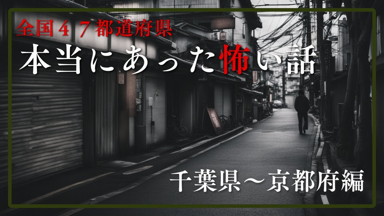 【全国４７都道府県】本当にあった怖い話　千年怪談【語り手】sheep【作業用】【怖い話】【朗読】【ホラー】【心霊】【オカルト】【都市伝説】
