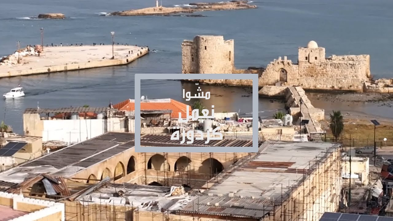 مشوا نعمل كزدورة… من شوارع صيدا لقصصها المخفيّة - الجزء الثاني